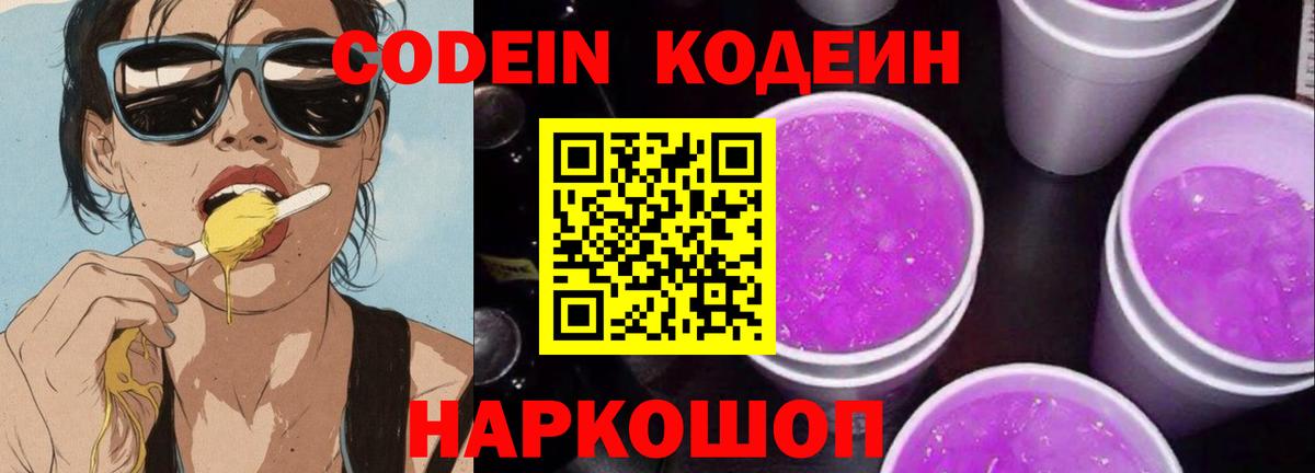 Кодеин Purple Drank Дзержинск
